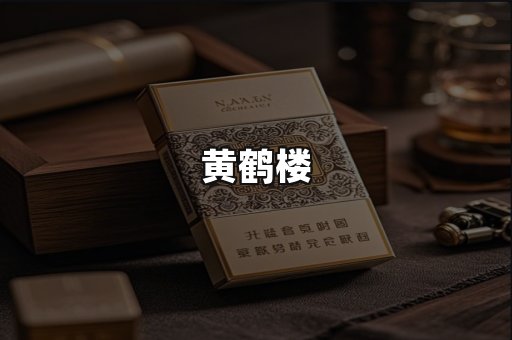黄鹤楼